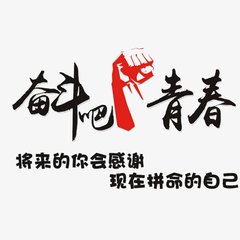 新春奋进正当时