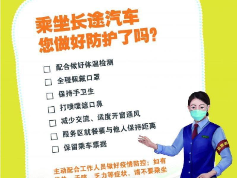 乘坐长途汽车您做好防护了吗？