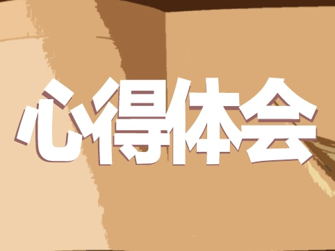 学习习近平总书记在中央纪委十九届五次全会上重要讲话精神心得体会