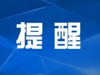 速看！疫情防控重要提醒！