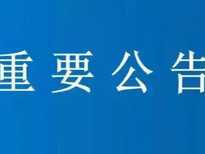 “钱宝系”案件集资参与人资金清退公告