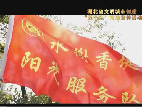 湖北省文明城市创建“五个一”推选宣传｜首善生活小区：荆州市荆州区郢城镇河套社区水榭香堤小区