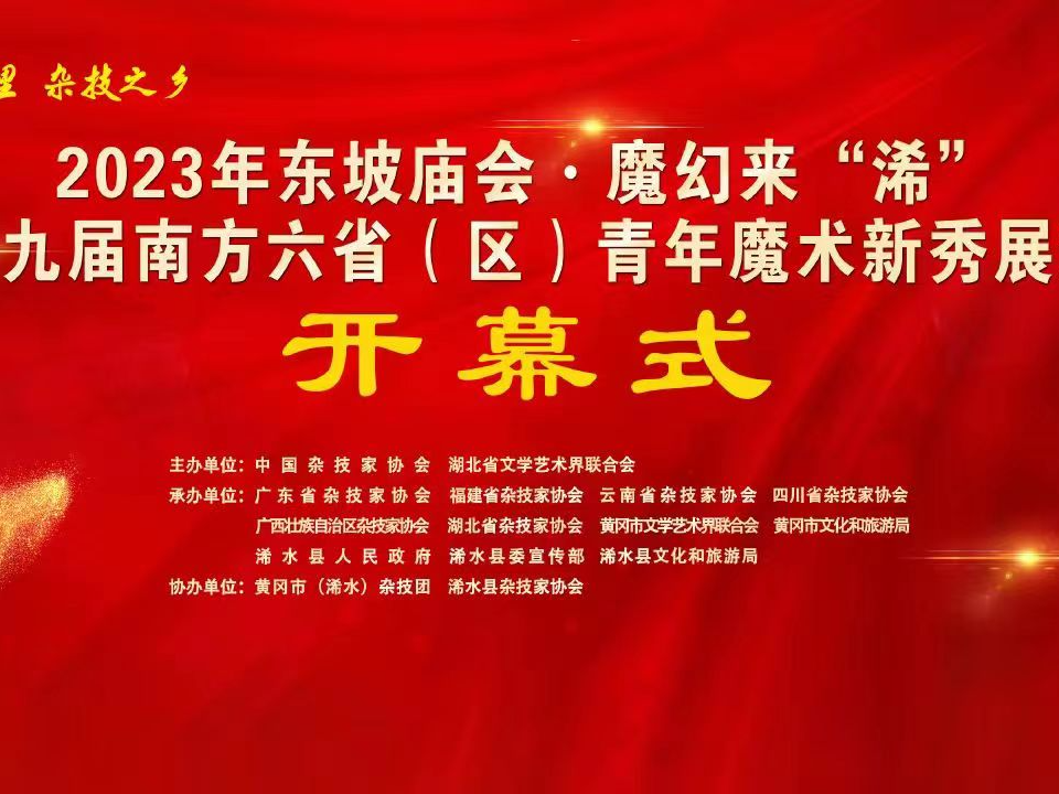 2023年东坡庙会·魔幻来“浠”，第九届南方六省(区)青年魔术新秀展演开幕式