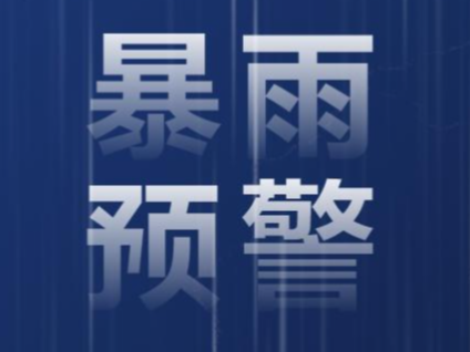 大到暴雨、大暴雨！四级应急响应启动！