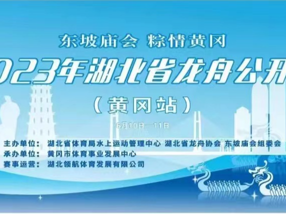 2023年湖北省龙舟公开赛（黄冈站）