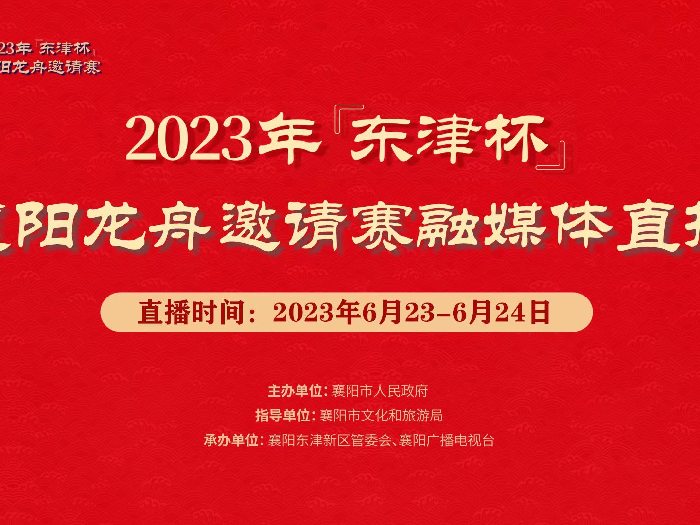 2023年“东津杯”襄阳龙舟邀请赛融媒体直播