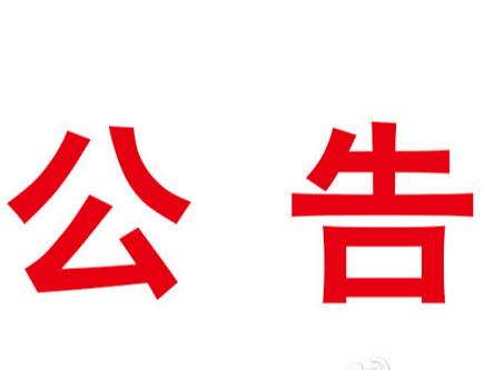 2023年竹山县绿松石资源稽查大队公开招聘工作人员面试成绩公告