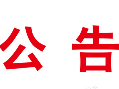 竹山县城关镇城西农贸市场安置房项目前期物业服务竞争性磋商公告