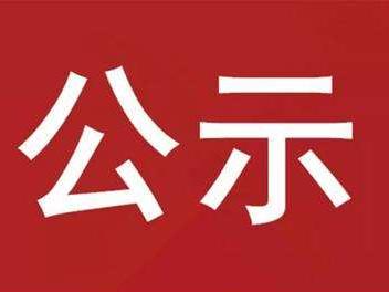 竹山县中小学教辅材料违规收费问题专项治理阶段性工作成果公示