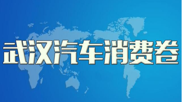 武汉即将发放1000万元购车消费券 每车补贴1000元至5000元