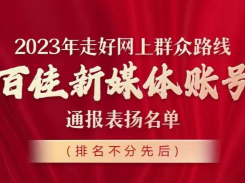 “今日竹山”获评全省2023年“百佳新媒体账号”