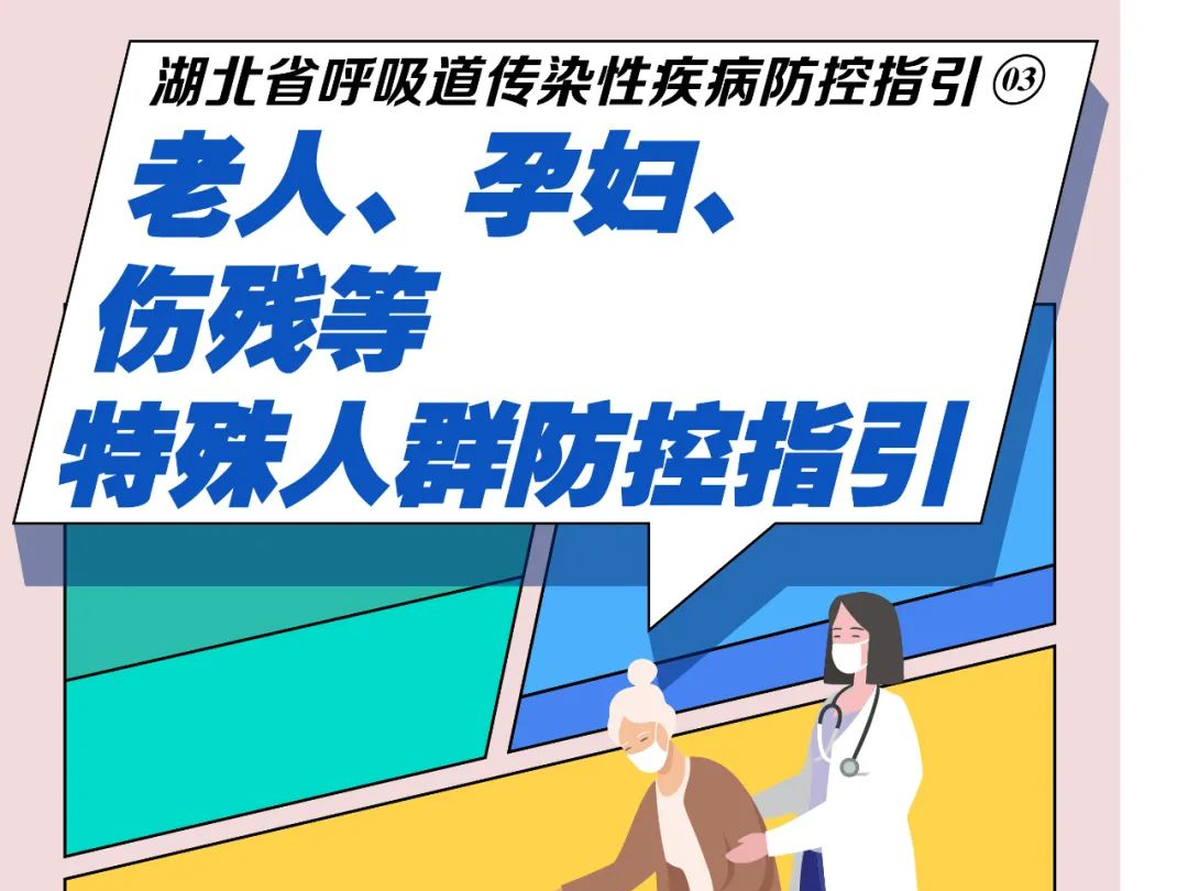 湖北省呼吸道传染性疾病防控指引③：特殊人群该如何防控？