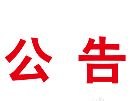 竹山县财政局关于公开征集政府采购领域“四类”违法违规行为线索的公告