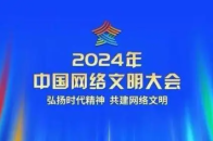 2024年中国网络文明大会将聚焦“弘扬时代精神 共建网络文明”