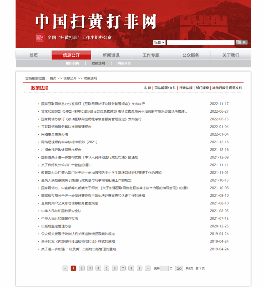 中国扫黄打非网-政策法规.png