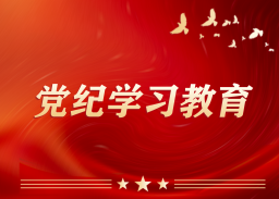 党纪学习教育